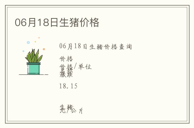 06月18日生豬價格
