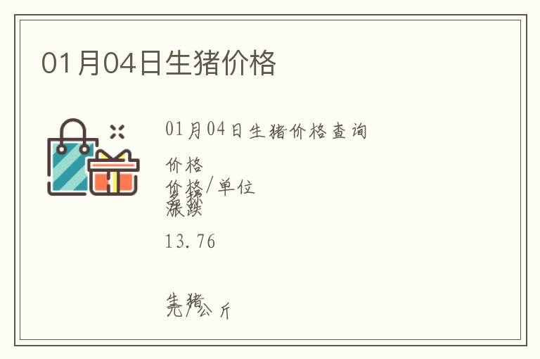 01月04日生豬價(jià)格