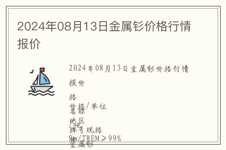 2024年08月13日金屬釤價(jià)格行情報(bào)價(jià)