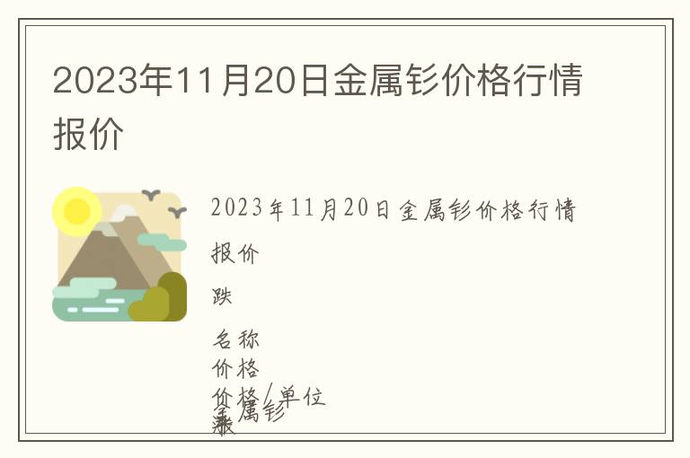 2023年11月20日金屬釤價(jià)格行情報(bào)價(jià)