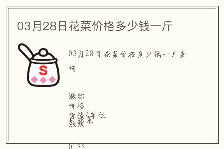 03月28日花菜價格多少錢一斤