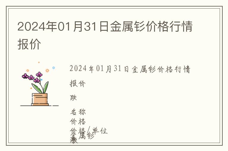 2024年01月31日金屬釤價(jià)格行情報(bào)價(jià)