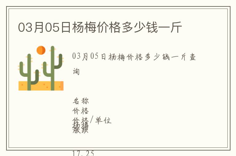 03月05日楊梅價格多少錢一斤