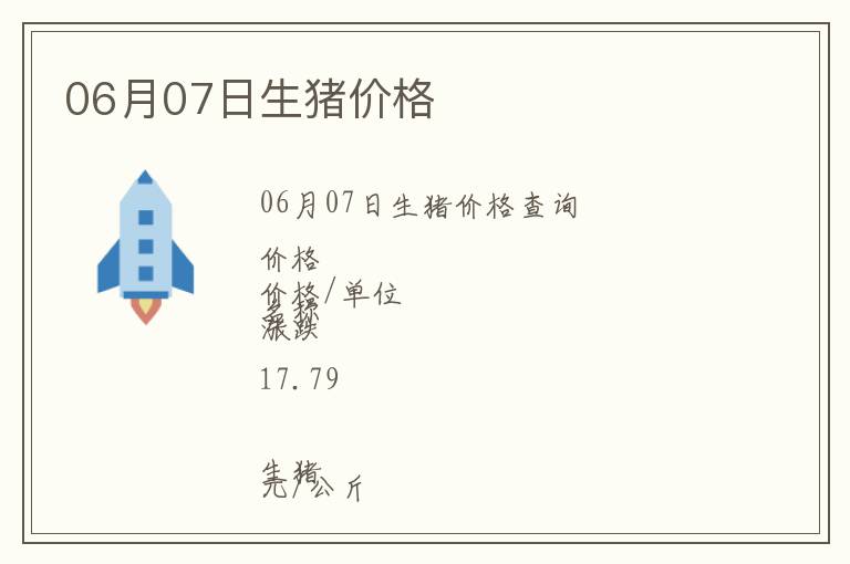 06月07日生豬價(jià)格