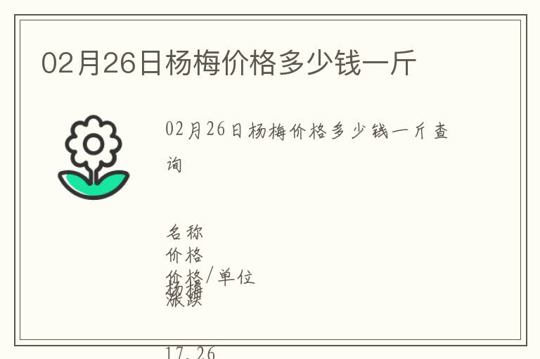 02月26日楊梅價(jià)格多少錢一斤