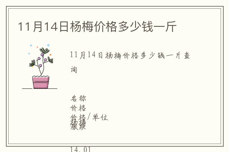 11月14日楊梅價(jià)格多少錢一斤