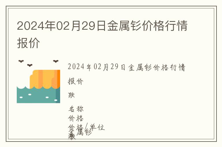 2024年02月29日金屬釤價格行情報價