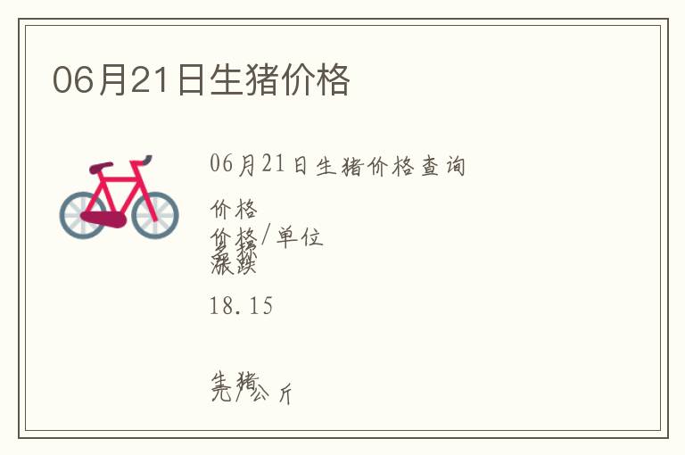 06月21日生豬價(jià)格