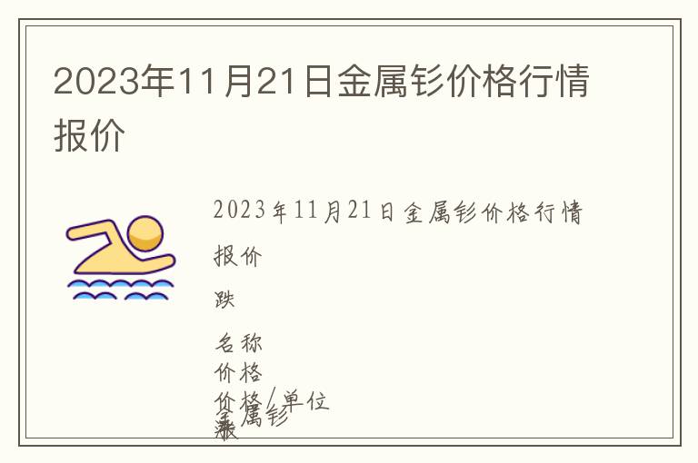 2023年11月21日金屬釤價(jià)格行情報(bào)價(jià)