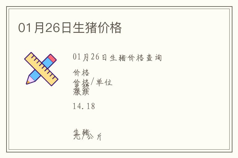 01月26日生豬價格