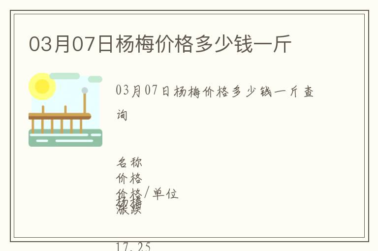 03月07日楊梅價格多少錢一斤