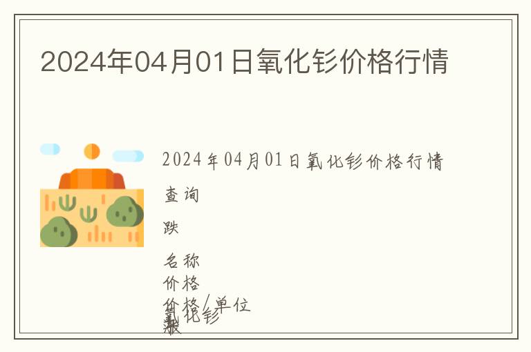 2024年04月01日氧化釤價格行情