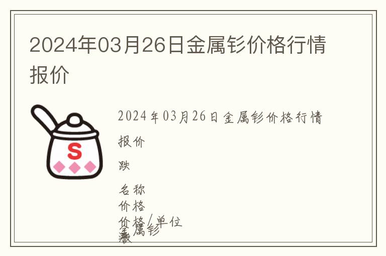 2024年03月26日金屬釤價(jià)格行情報(bào)價(jià)