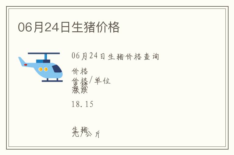 06月24日生豬價格