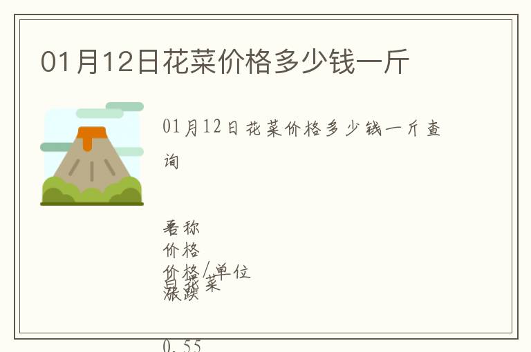 01月12日花菜價(jià)格多少錢一斤