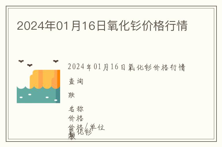 2024年01月16日氧化釤價格行情