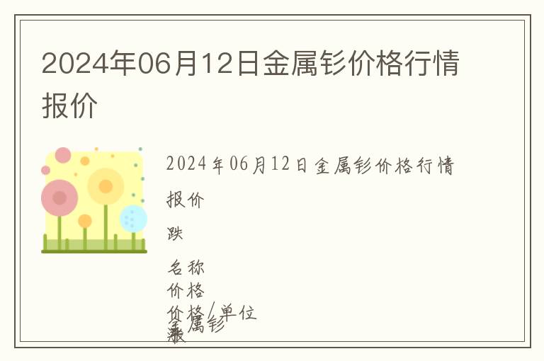 2024年06月12日金屬釤價格行情報價