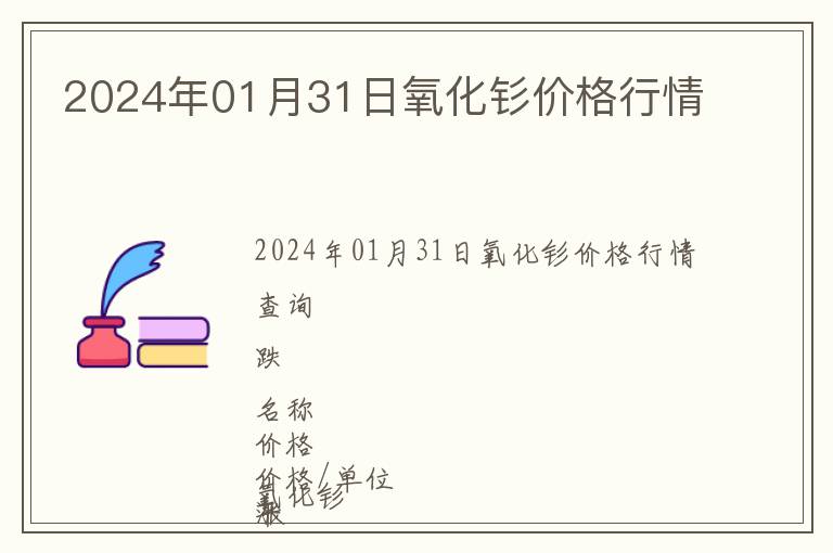 2024年01月31日氧化釤價格行情