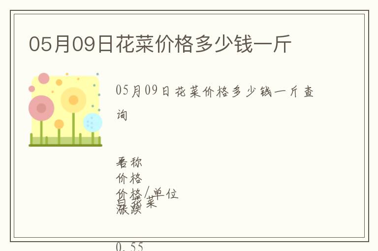 05月09日花菜價格多少錢一斤