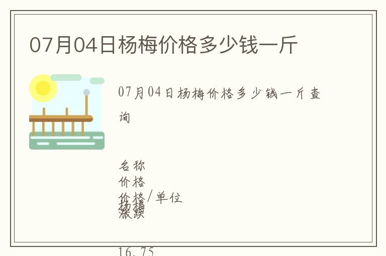 07月04日楊梅價(jià)格多少錢一斤