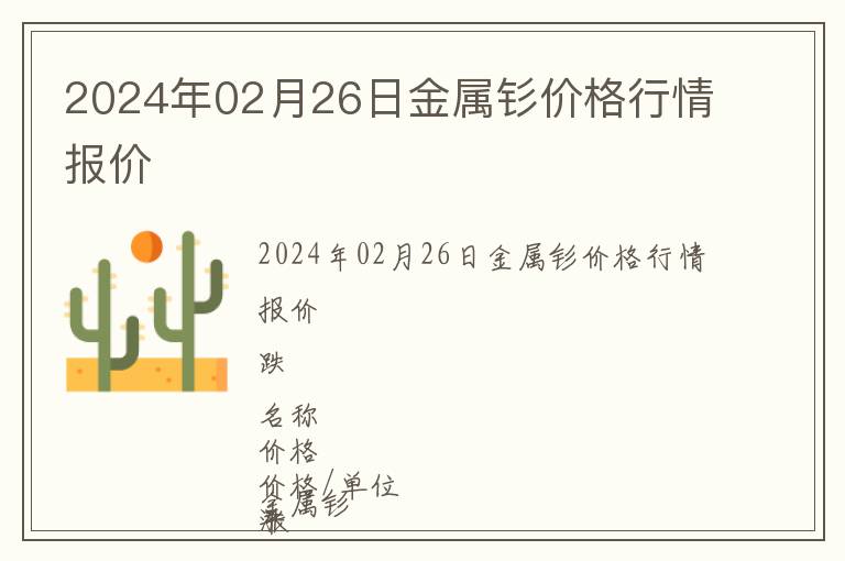 2024年02月26日金屬釤價格行情報價