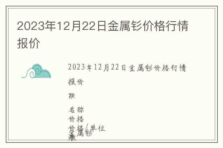 2023年12月22日金屬釤價格行情報價