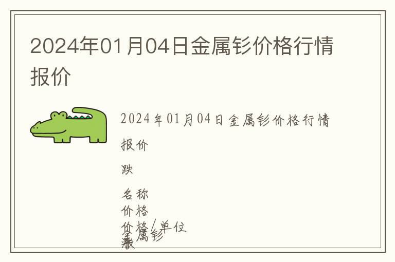 2024年01月04日金屬釤價(jià)格行情報(bào)價(jià)