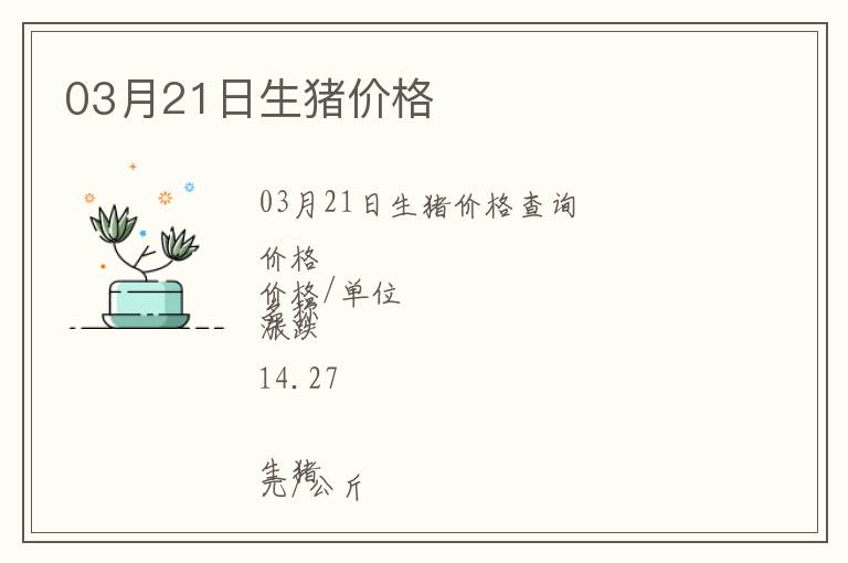 03月21日生豬價格