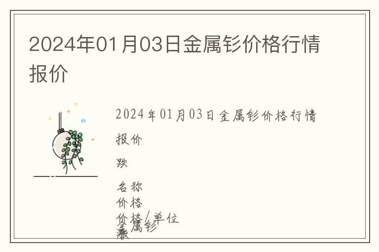 2024年01月03日金屬釤價格行情報價