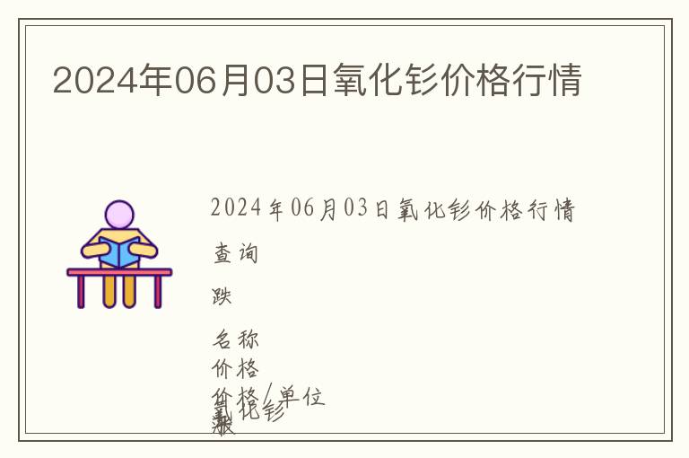 2024年06月03日氧化釤價(jià)格行情