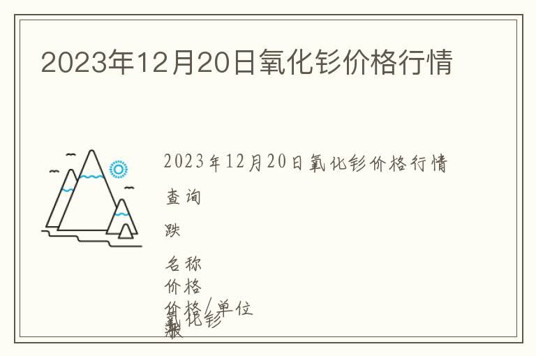 2023年12月20日氧化釤價(jià)格行情