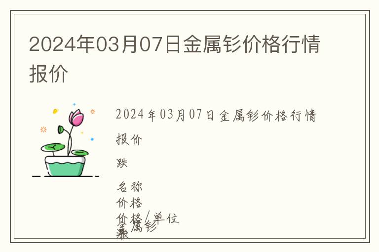 2024年03月07日金屬釤價(jià)格行情報(bào)價(jià)