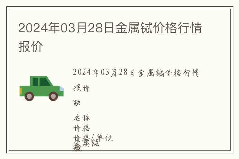 2024年03月28日金屬鋱價格行情報價