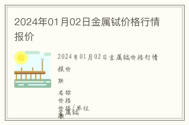 2024年01月02日金屬鋱價格行情報價