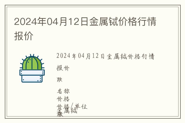 2024年04月12日金屬鋱價(jià)格行情報(bào)價(jià)
