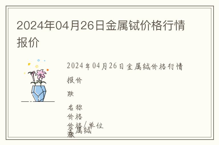 2024年04月26日金屬鋱價格行情報價