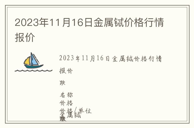 2023年11月16日金屬鋱價(jià)格行情報(bào)價(jià)