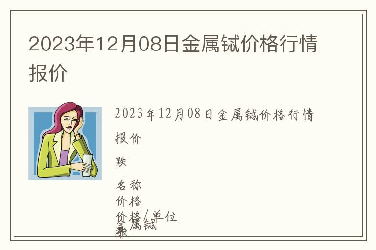 2023年12月08日金屬鋱價(jià)格行情報(bào)價(jià)
