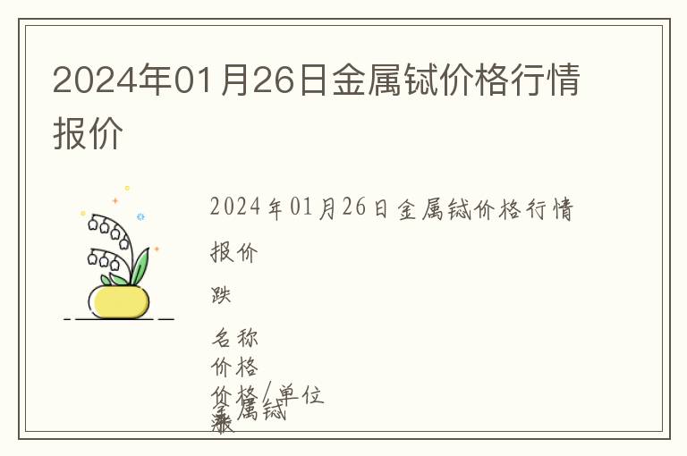 2024年01月26日金屬鋱價格行情報價