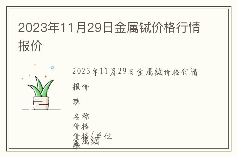2023年11月29日金屬鋱價(jià)格行情報(bào)價(jià)