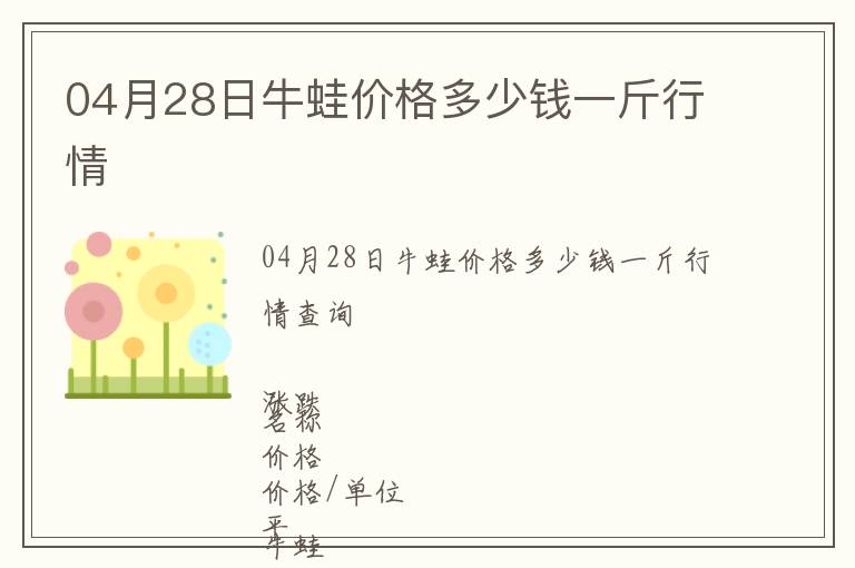 04月28日牛蛙價(jià)格多少錢一斤行情