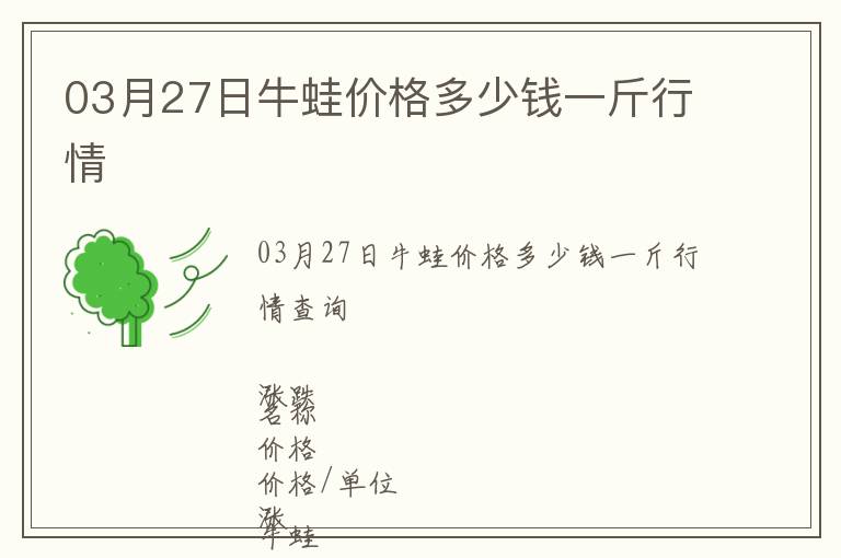03月27日牛蛙價格多少錢一斤行情