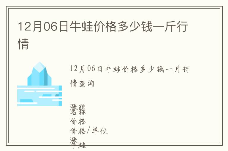 12月06日牛蛙價格多少錢一斤行情