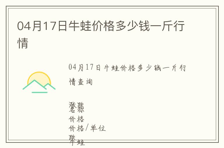 04月17日牛蛙價格多少錢一斤行情