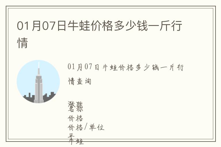 01月07日牛蛙價格多少錢一斤行情