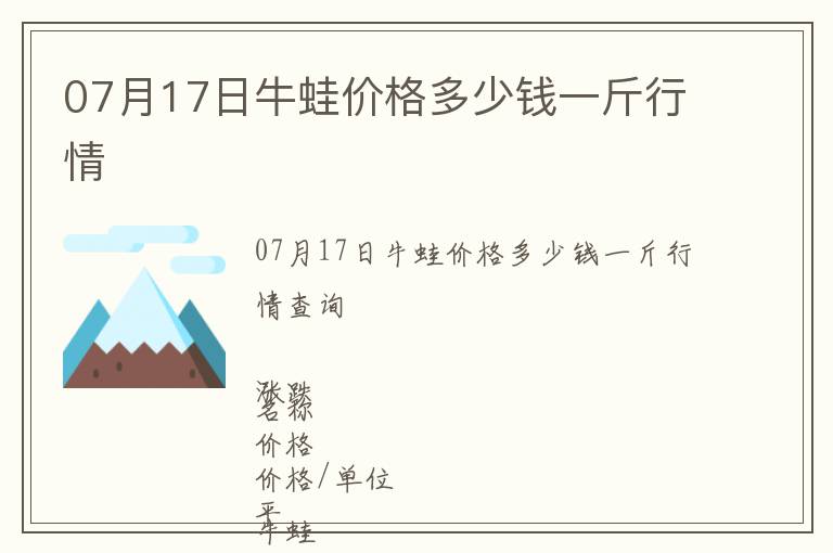 07月17日牛蛙價格多少錢一斤行情