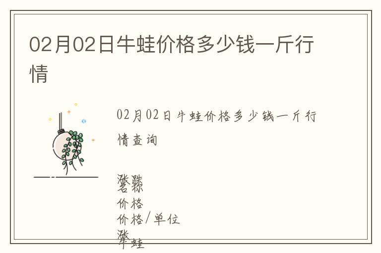 02月02日牛蛙價(jià)格多少錢(qián)一斤行情