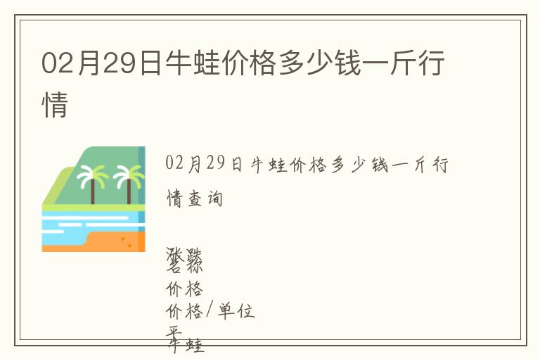 02月29日牛蛙價格多少錢一斤行情