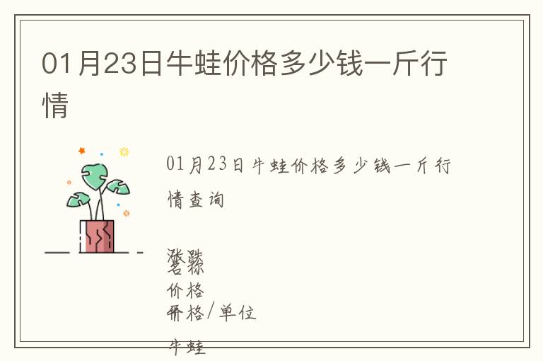 01月23日牛蛙價格多少錢一斤行情