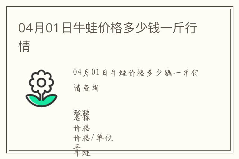 04月01日牛蛙價格多少錢一斤行情